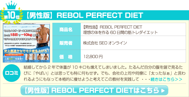 【男性版】REBOL PERFECT DIET 理想の体を作る60日間の筋トレダイエット