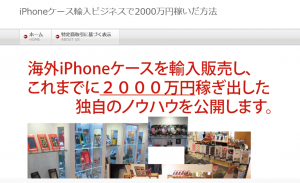 iPhoneケースを輸入販売し2000万円稼ぐ方法 松邑和敏の効果口コミ・評判レビュー