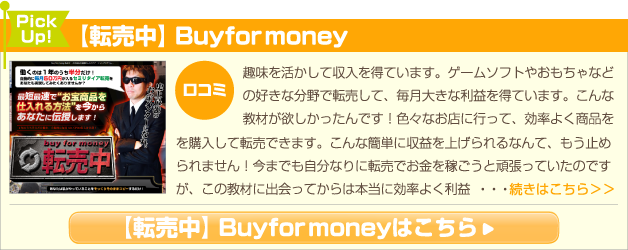 【転売中】Buy for money
